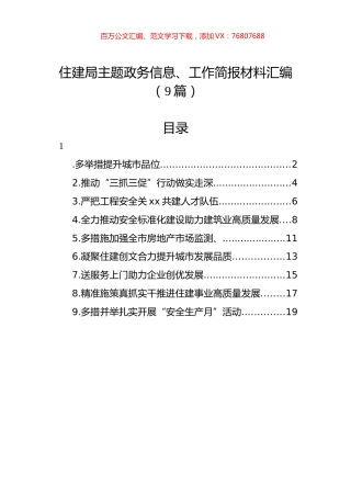 住建局主题政务信息、工作简报材料汇编（9篇）.docx