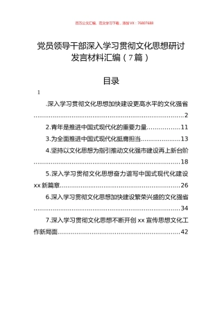 党员领导干部深入学习贯彻文化思想研讨发言材料汇编（7篇）.docx
