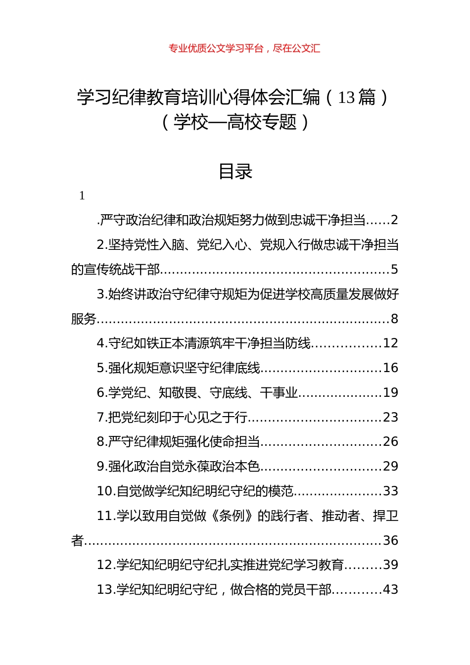 学习纪律教育培训心得体会汇编（13篇）（学校—高校专题）.docx_第1页