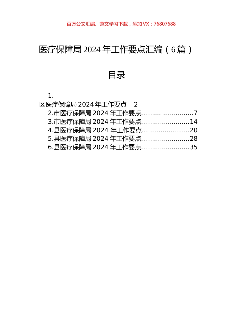 医疗保障局2024年工作要点汇编（6篇）.docx_第1页