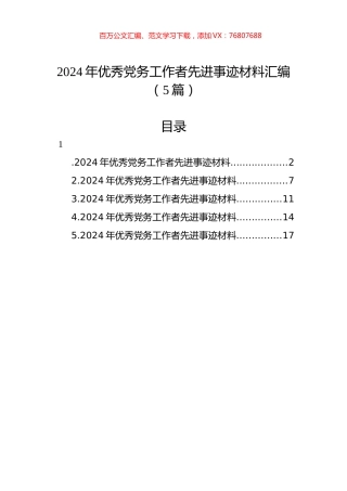 2024年优秀党务工作者先进事迹材料汇编.docx