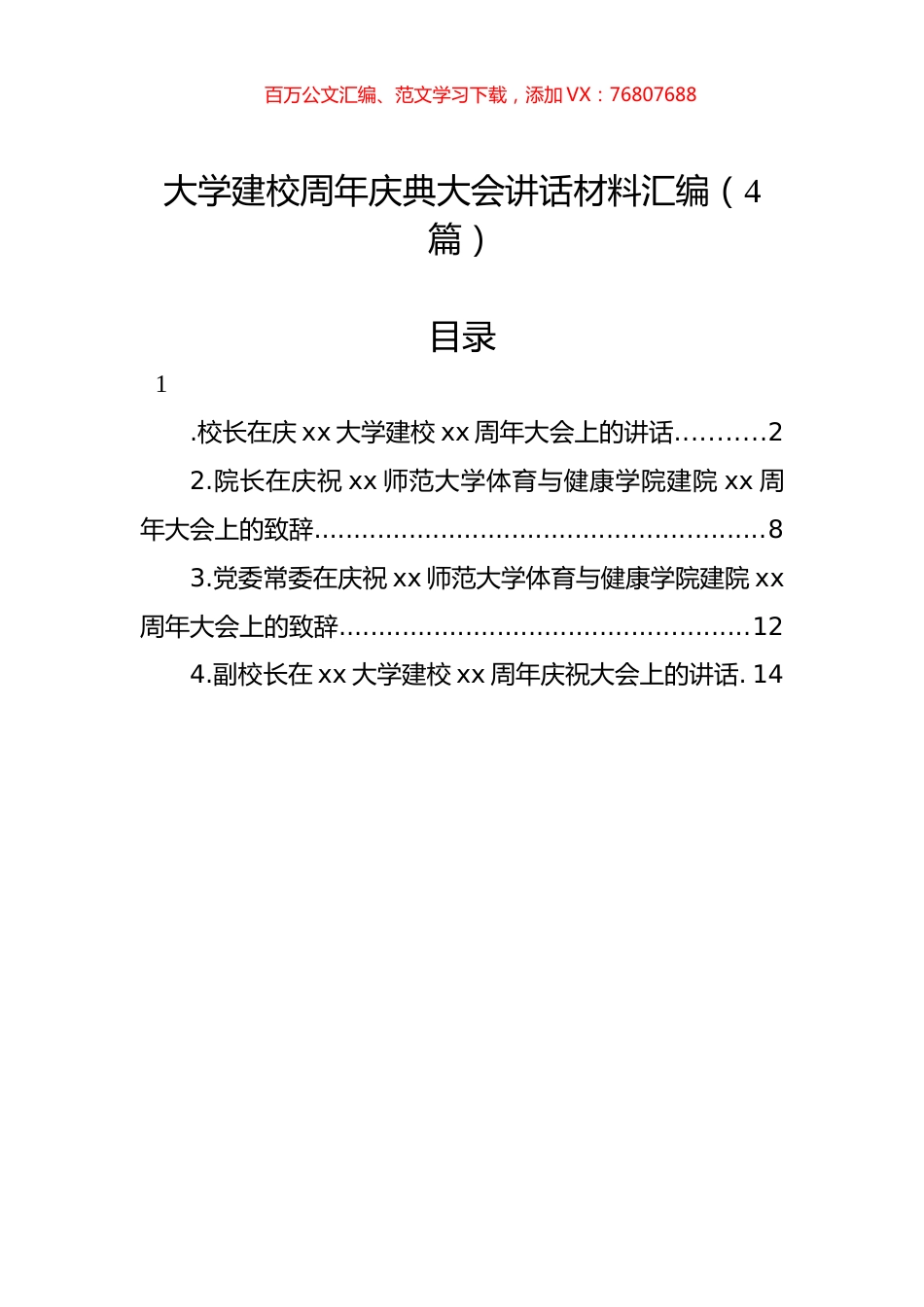 大学建校周年庆典大会讲话材料汇编（4篇）.docx_第1页