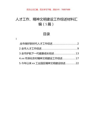 人才工作、精神文明建设工作综述材料汇编（5篇）.docx