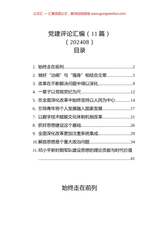 党建评论汇编（11篇）.docx