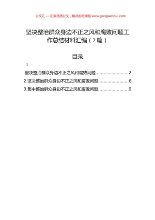 坚决整治群众身边不正之风和腐败问题工作总结材料汇编（2篇）.docx