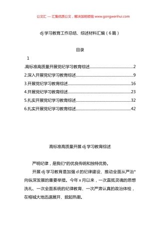 党纪学习教育工作总结、综述材料汇编（6篇）.docx