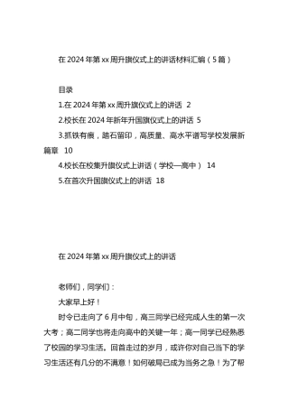在2024年第xx周升旗仪式上的讲话材料汇编.docx