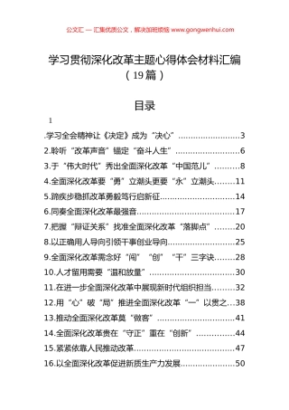 学习贯彻深化改革主题心得体会材料汇编（19篇）.docx
