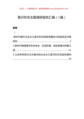 意识形态主题调研报告汇编（3篇）.docx