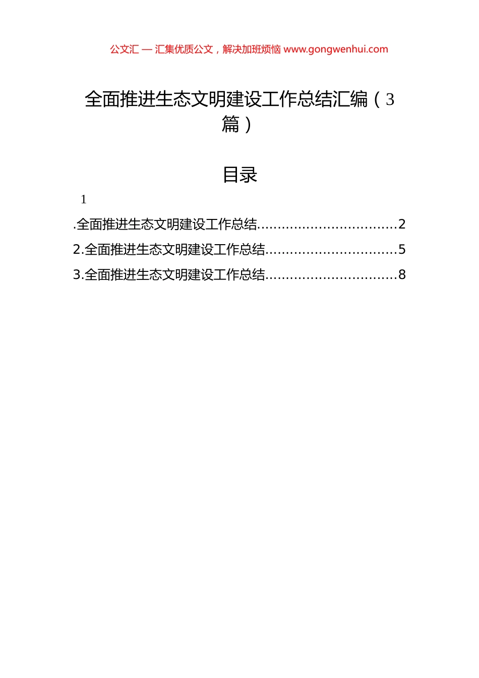全面推进生态文明建设工作总结汇编（3篇）.docx_第1页