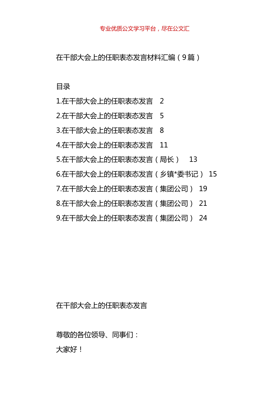 在干部大会上的任职表态发言材料汇编（10篇）.docx_第1页