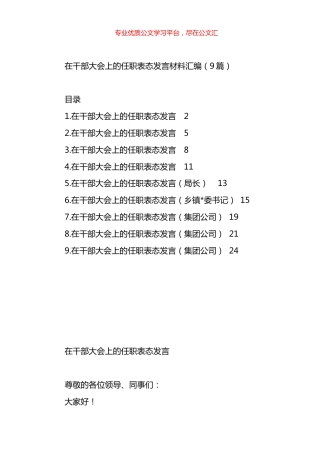 在干部大会上的任职表态发言材料汇编（10篇）.docx