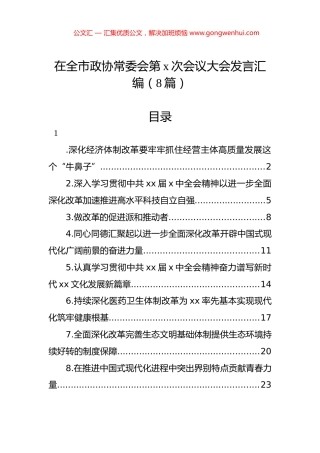 在全市政协常委会第x次会议大会发言汇编（8篇）.docx