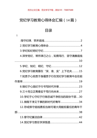 党纪学习教育心得体会汇编（14篇）.docx