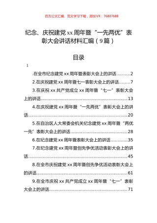 纪念、庆祝建党xx周年暨“一先两优”表彰大会讲话材料汇编（9篇）.docx