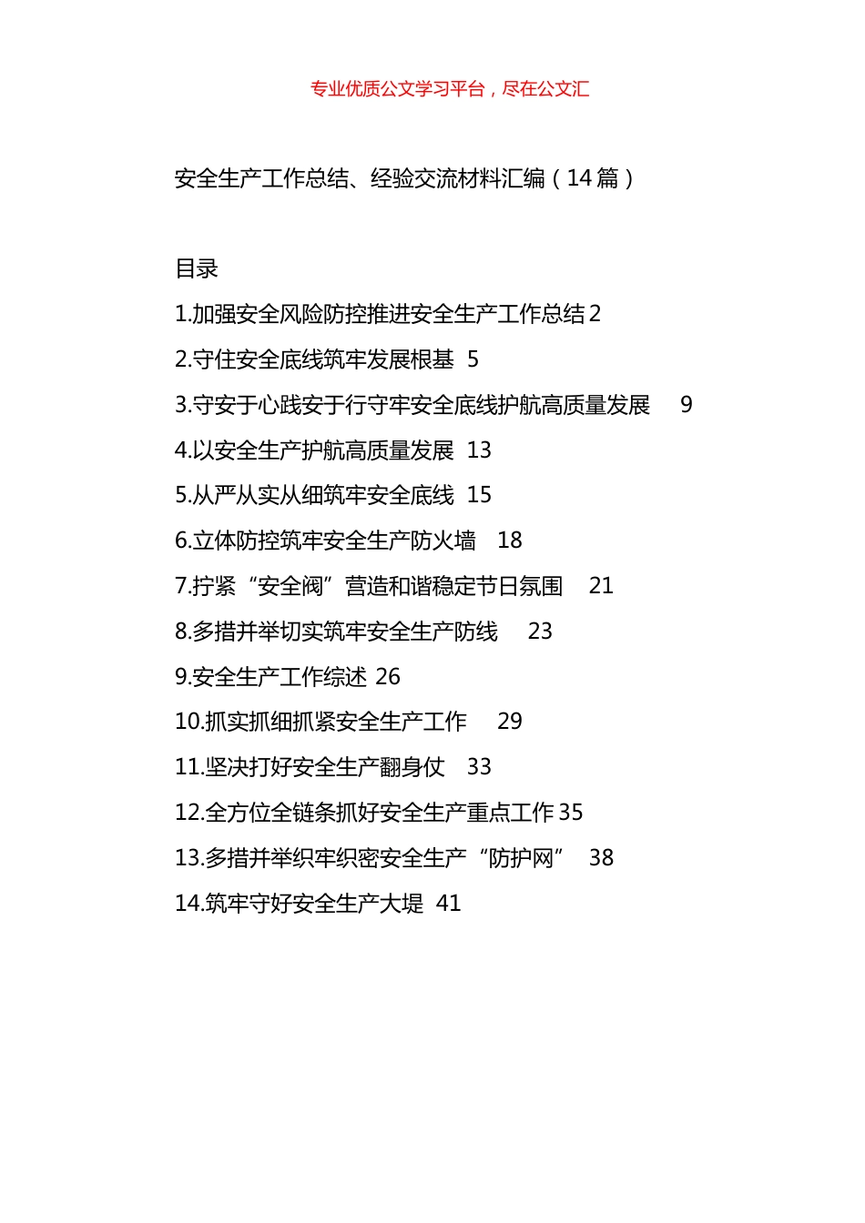 安全生产工作总结、经验交流材料汇编（14篇）.docx_第1页