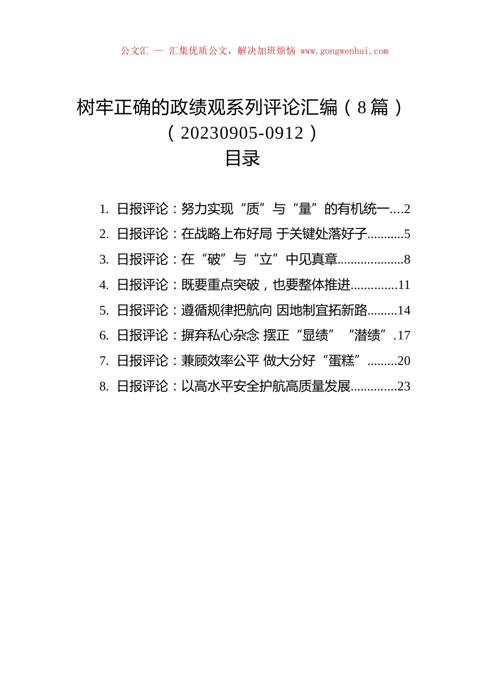 树牢正确的政绩观系列评论汇编（8篇）（20230905-0912）.docx_第1页