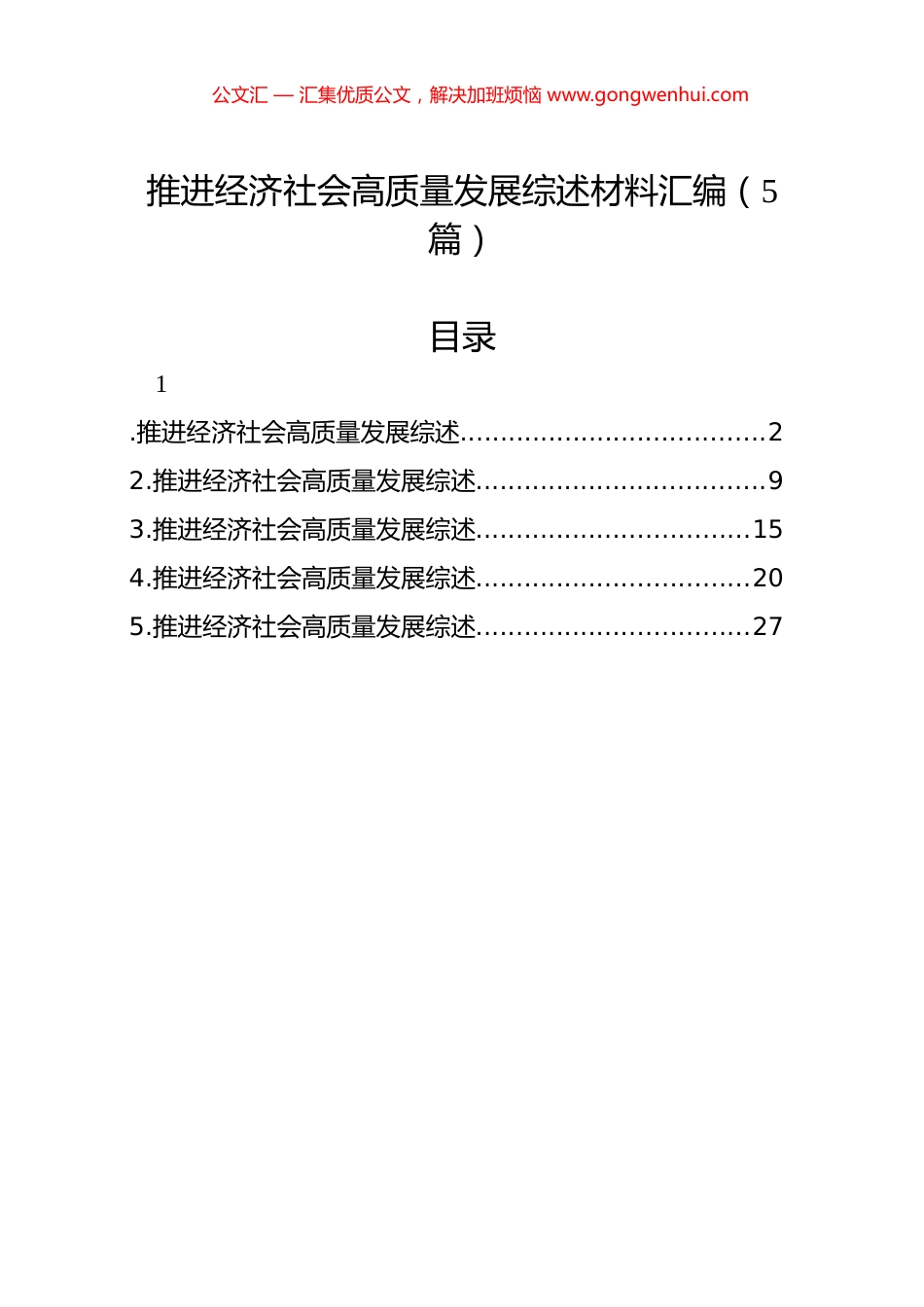 推进经济社会高质量发展综述材料汇编（5篇）.docx_第1页