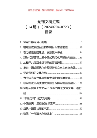 党刊文稿汇编（14篇）（20240704-0723）.docx
