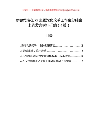 参会代表在xx集团深化改革工作会总结会上的发言材料汇编（4篇）.docx