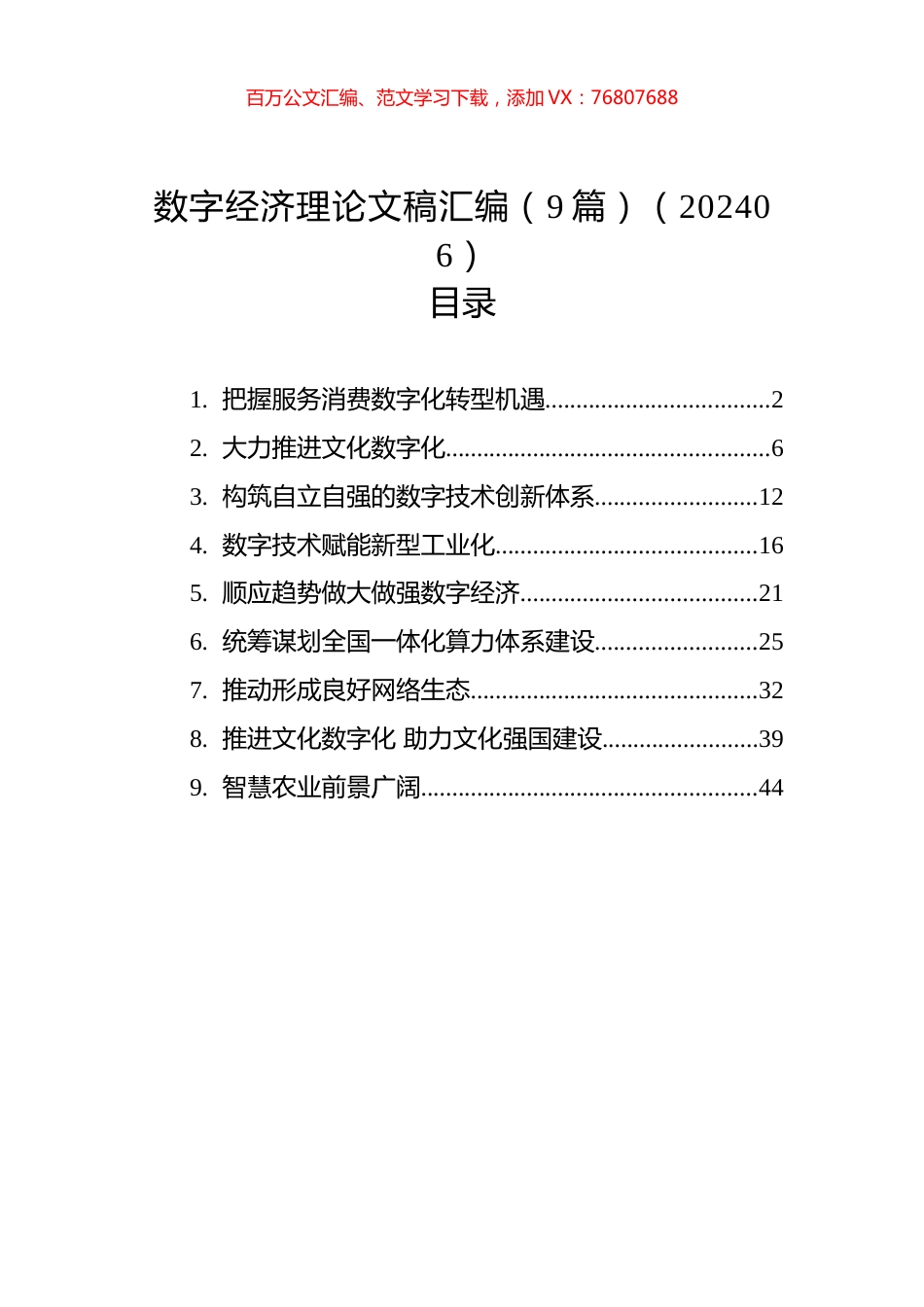 数字经济理论文稿汇编（10篇）.docx_第1页