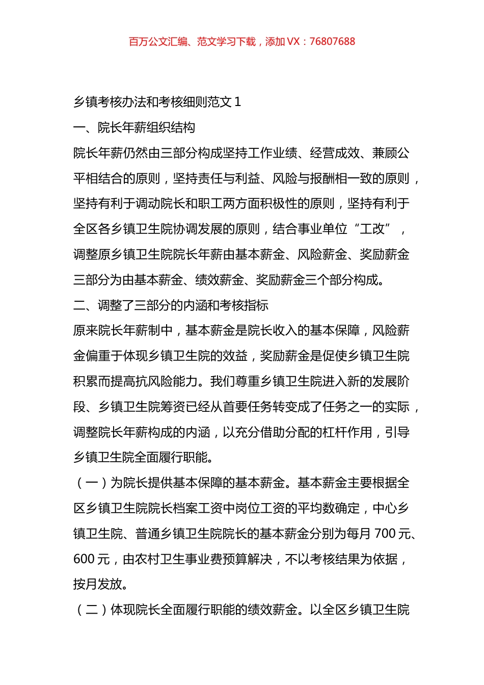 乡镇考核办法和考核细则材料汇编.docx_第1页