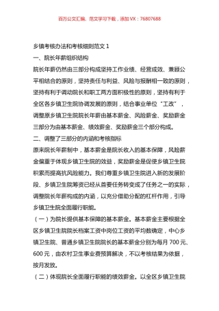乡镇考核办法和考核细则材料汇编.docx