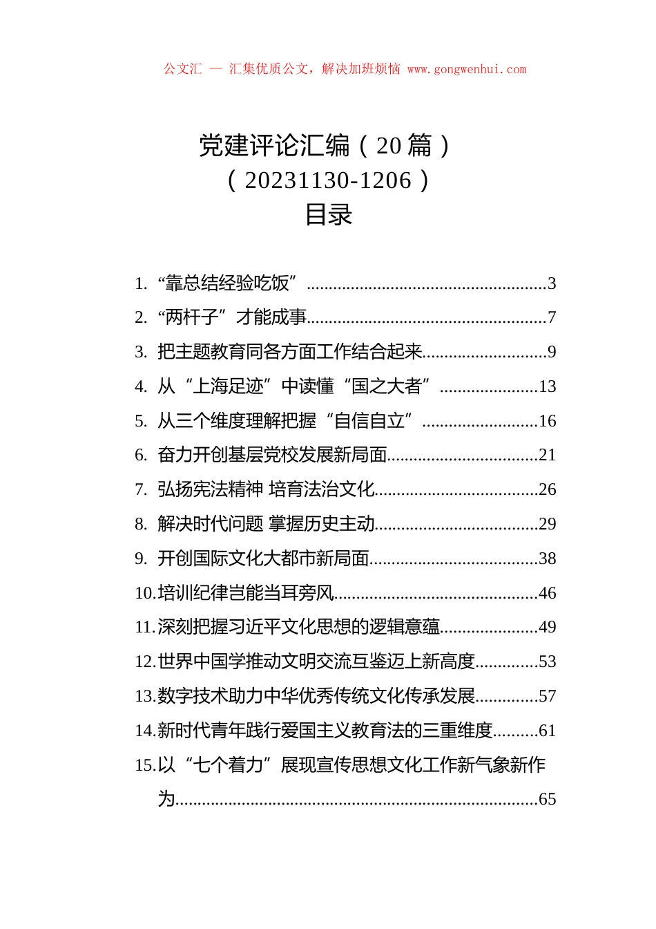 党建评论汇编（20篇）（20231130-1206）.docx_第1页