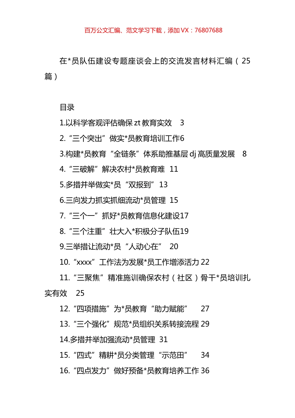 在党员队伍建设专题座谈会上的交流发言材料汇编（25篇）.docx_第1页