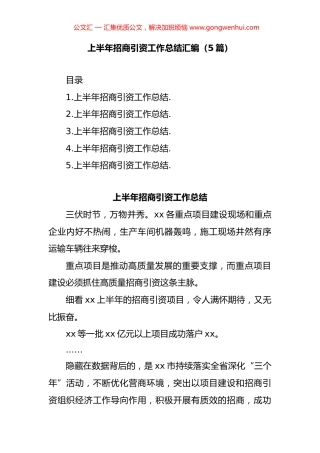 上半年招商引资工作总结汇编（5篇）.docx