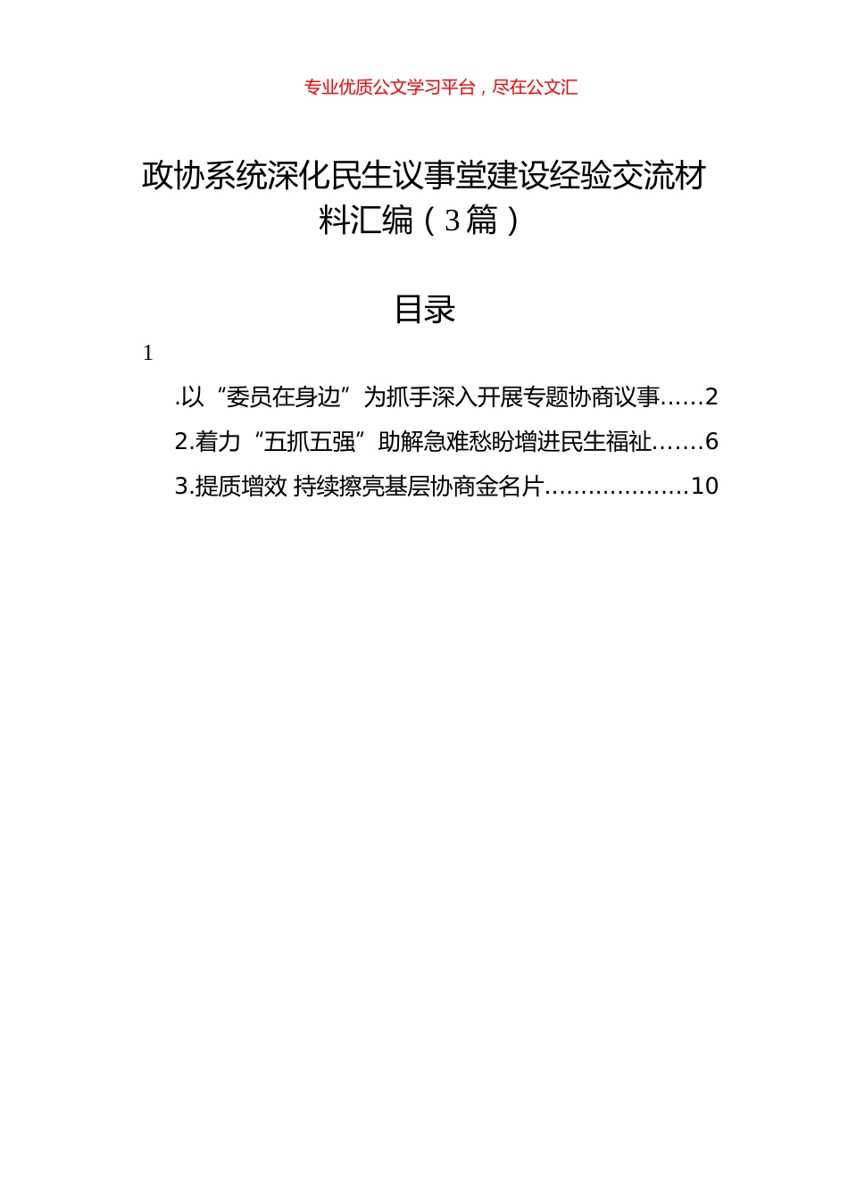 政协系统深化民生议事堂建设经验交流材料汇编（3篇）.docx_第1页