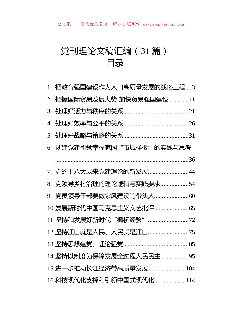 党刊理论文稿汇编（31篇）.docx_第1页