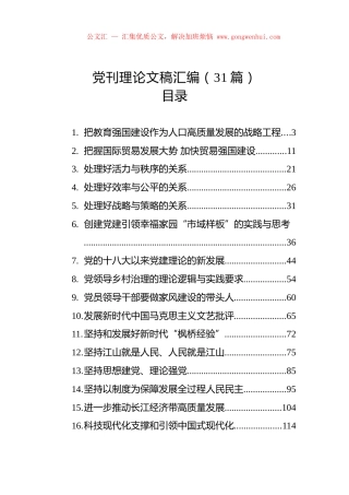 党刊理论文稿汇编（31篇）.docx