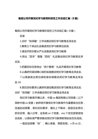 集团公司开展党纪学习教育阶段性工作总结汇编.docx