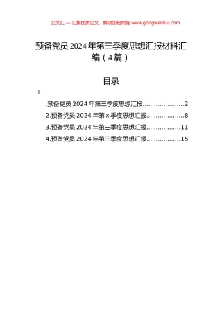 预备党员2024年第三季度思想汇报材料汇编（4篇）.docx