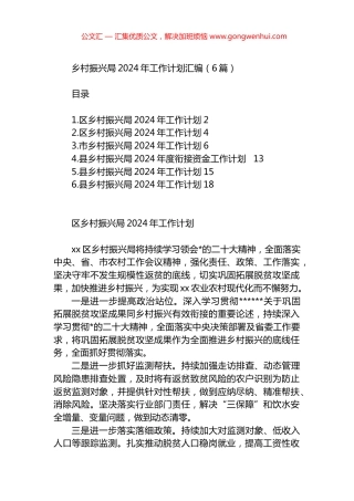 乡村振兴局2024年工作计划汇编（6篇）.docx