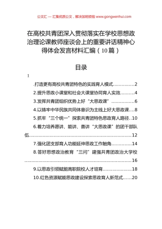 在高校共青团深入贯彻落实在学校思想政治理论课教师座谈会上的重要讲话精神心得体会发言材料汇编（10篇）.docx