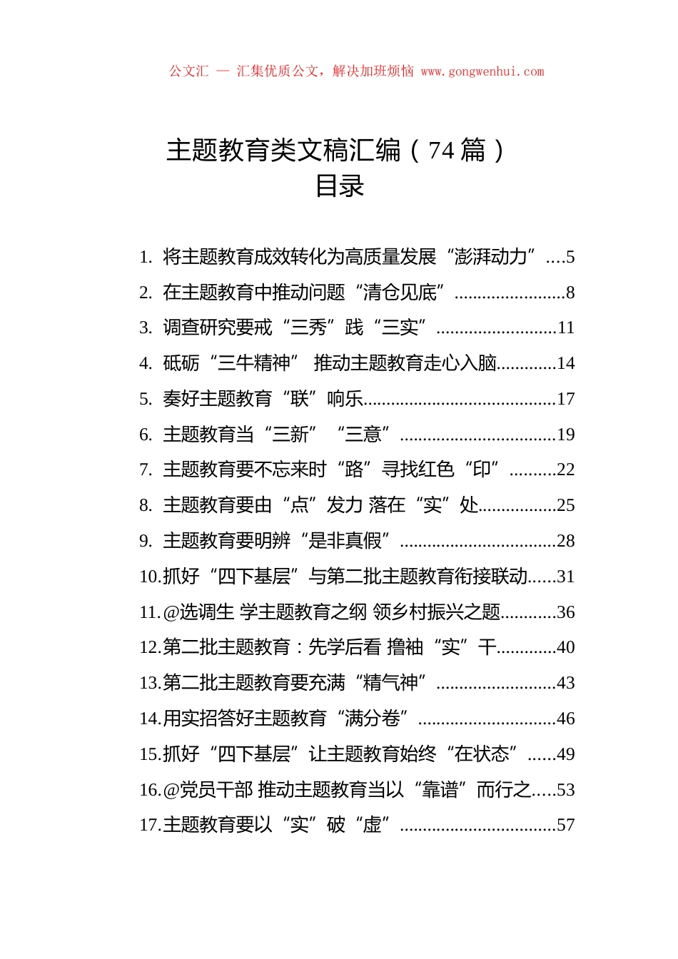 主题教育类文稿汇编（74篇）.docx_第1页