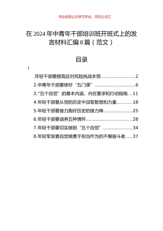 在2024年中青年干部培训班开班式上的发言材料汇编8篇（范文）.docx