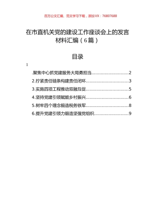 在市直机关党的建设工作座谈会上的发言材料汇编（6篇）.docx
