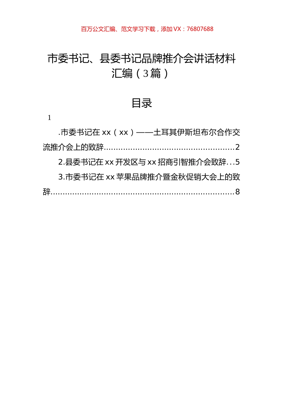 市委书记、县委书记品牌推介会讲话材料汇编（3篇）.docx_第1页