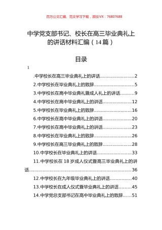 中学党支部书记、校长在高三毕业典礼上的讲话材料汇编（14篇）.docx