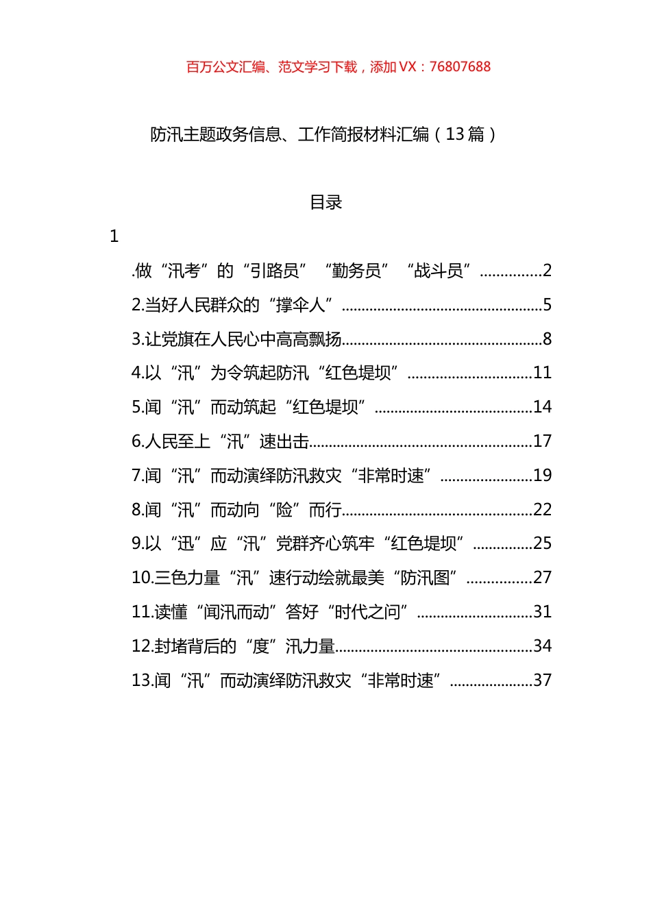 防汛主题政务信息、工作简报材料汇编（13篇）.docx_第1页
