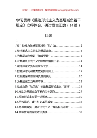 学习贯彻《整治形式主义为基层减负若干规定》心得体会、研讨发言汇编（14篇）.docx