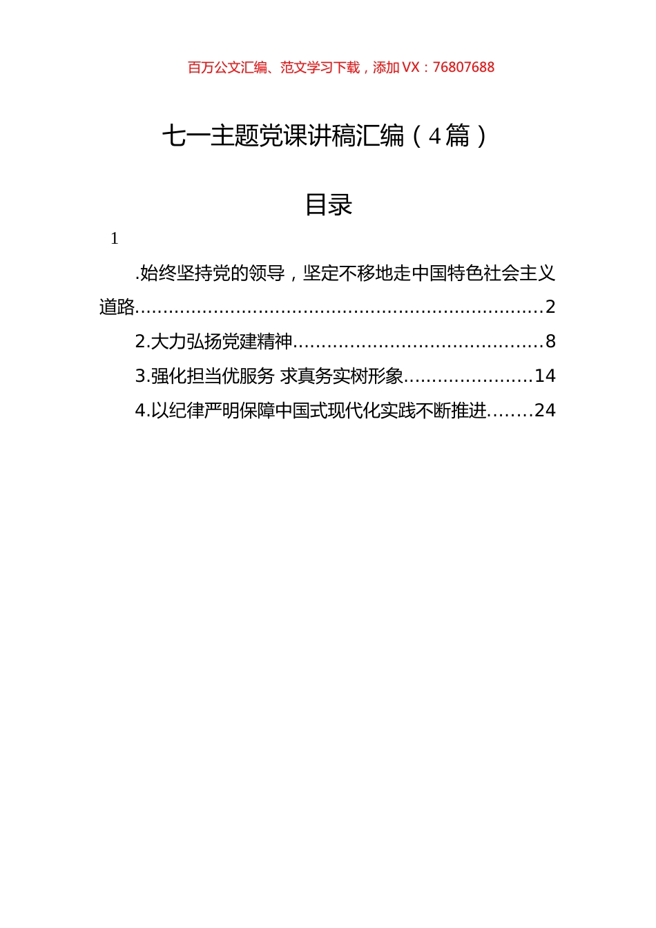 七一主题党课讲稿汇编（4篇）.docx_第1页