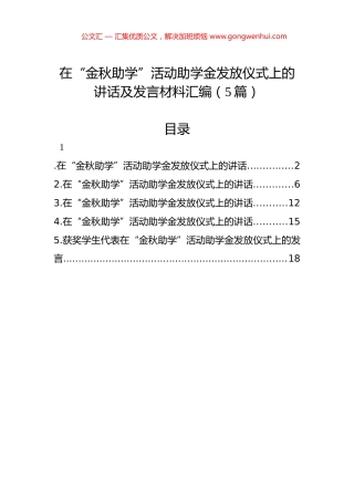 在“金秋助学”活动助学金发放仪式上的讲话及发言材料汇编（5篇）.docx