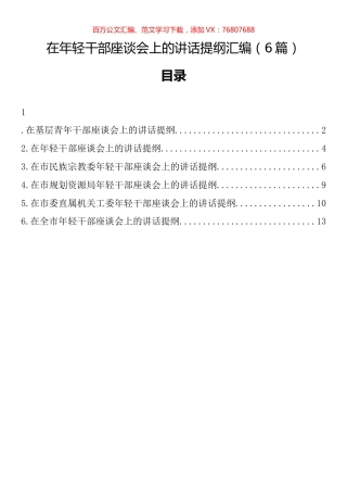 在年轻干部座谈会上的讲话提纲汇编.docx