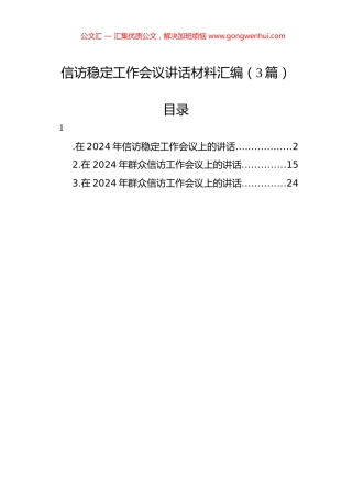 2024年信访稳定工作会议讲话汇编（3篇）.docx