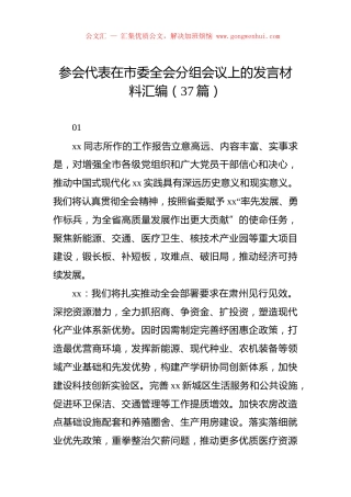 参会代表在市委全会分组会议上的发言材料汇编（37篇）.docx