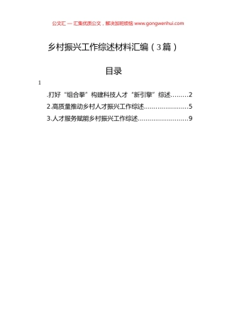 乡村振兴工作综述材料汇编（3篇）.docx